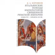 Итальянские походы императоров Священной римской империи. Конец VIII-середина ХIII веков