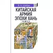 Китайская армия эпохи Хань. I в. до н.э.