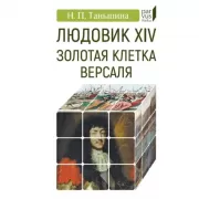 Людовик XIV. Золотая клетка Версаля