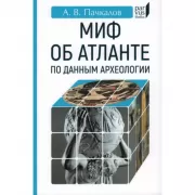 Миф об Атланте по данным археологии