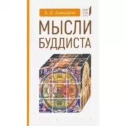Мысли буддиста
