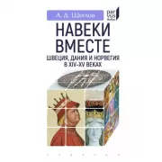 Навеки вместе. Швеция, Дания и Норвегия в XIV-XV веках