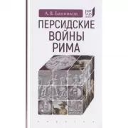 Персидские войны Рима