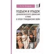 Подъем и упадок демократического движения в Риме в эпоху гражданских войн