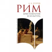 Рим. Аристократия и культура