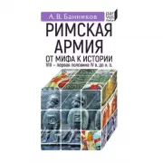 Римская армия. От мифа к истории. VIII - первая половина IV века до н.э.