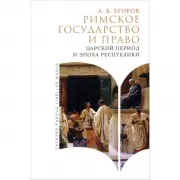 Римское государство и право. Царский период и эпоха Республики