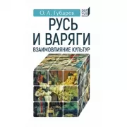 Русь и Варяги. Взаимовлияние культур