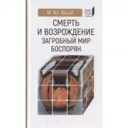 Смерть и возрождение. Загробный мир боспорян