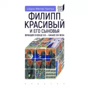 Филипп Красивый и его сыновья. Франция в конце XIII-XIV веках