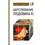 Царствование Людовика XI