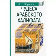 Чудеса арабского халифа