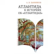 Атлантида в историях об «Атлантидах»