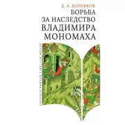 Борьба за наследство Владимира Мономаха
