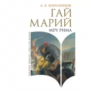 Гай Марий. Меч Рима