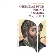 Киевская Русь эпохи Ярослава Мудрого