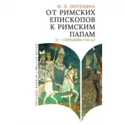 От римских епископов к римским папам (I - середина VIII века)