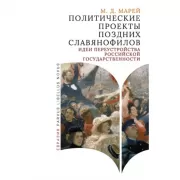 Политические проекты поздних славянофилов. Идеи переустройства российской государственности