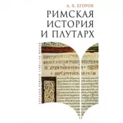 Римская история и Плутарх