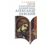 Святой и благоверный великий князь Александр Невский