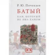 Батый. Хан, который не был ханом