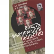 Власть, информация и общество. Их взаимосвязи в деятельности Советского информбюро в условиях Великой Отечественной войны