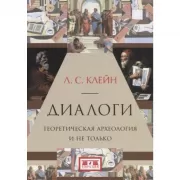 Диалоги. Теоретическая археология и не только