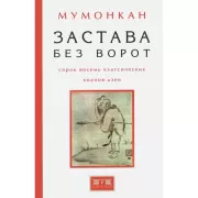 Застава без ворот. Сорок восемь классических коанов дзэн