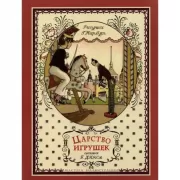 Царство игрушек