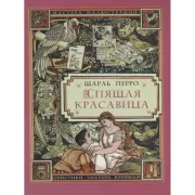 Спящая красавица