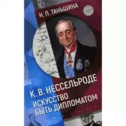 К.В. Нессельроде. Искусство быть дипломатом