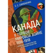 Канада в Первой мировой войне. 1914–1918. Политика правительства и реакция общества