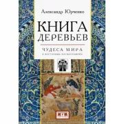 Книга деревьев. Чудеса мира в восточных космографиях