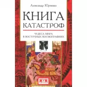 Книга катастроф. Чудеса мира в восточных космографиях