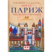 Когда Париж еще не был столицей