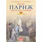 Когда Париж еще не был столицей