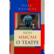 Мои мысли о театре