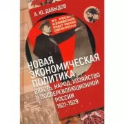 Новая экономическая политика. Власть, народ, хозяйство в послереволюционной России. 1921-1929