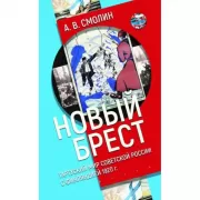 Новый Брест. Тартурский мир Советской России с Финляндией 1920 года