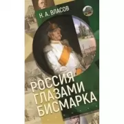 Россия глазами Бисмарка