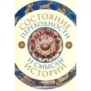 Состояние переходности и смыслы истории