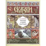 Сказка о царе Салтане