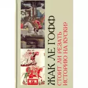 Стоит ли резать историю на куски?