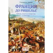 Франция до Ришелье. Король, власть и общество в 1614 году