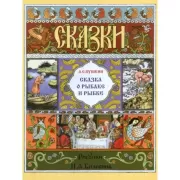 Сказка о рыбаке и рыбке