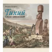 Тихий. Океан цивилизаций