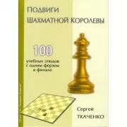 Подвиги шахматной королевы. 100 учебных этюдов с одним ферзем в финале
