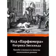 Код «Парфюмера» Патрика Зюскинда. Правда и вымысел в тексте знаменитого романа