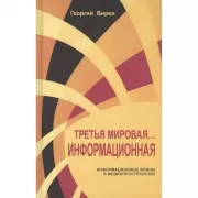 Третья мировая война... Информационная. Информационные войны в медиапространстве