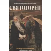 Святогорец
